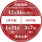 出願期間